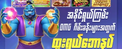 အသစ်ဝင်ရောက်သူများအတွက် ၁၀၀% ကြိုဆိုဘောနပ်စ်