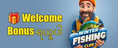 သူငယ်ချင်းမိတ်ဆက်ဘောနပ်စ်